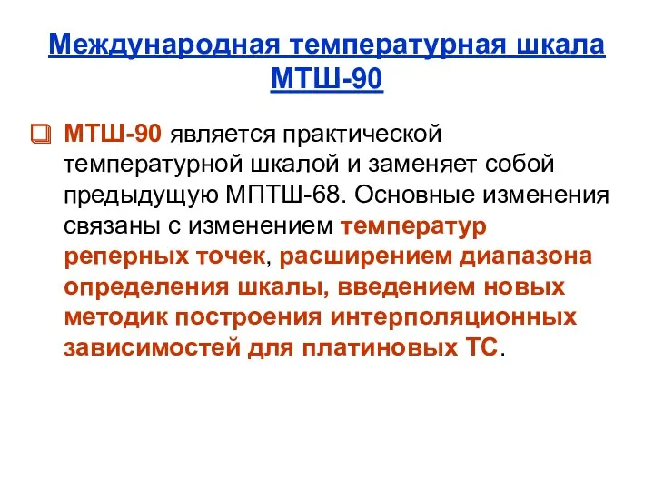 Международная температурная шкала МТШ-90 МТШ-90 является практической температурной шкалой и