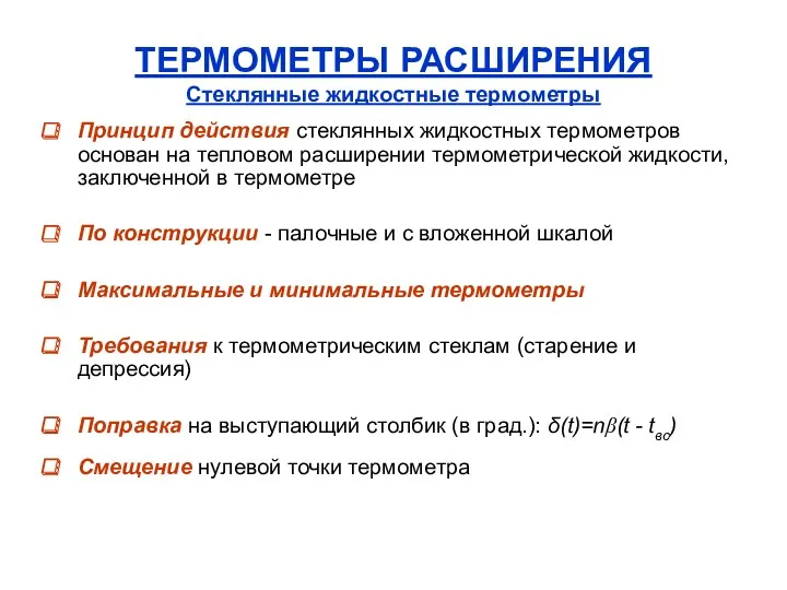 ТЕРМОМЕТРЫ РАСШИРЕНИЯ Стеклянные жидкостные термометры Принцип действия стеклянных жидкостных термометров