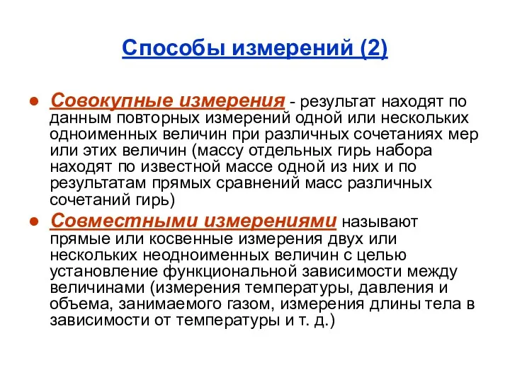 Способы измерений (2) Совокупные измерения - результат находят по данным