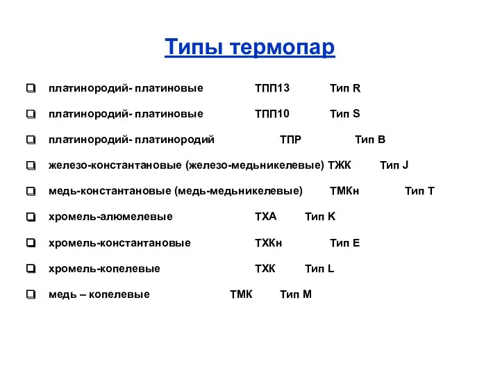 Типы термопар платинородий- платиновые ТПП13 Тип R платинородий- платиновые ТПП10