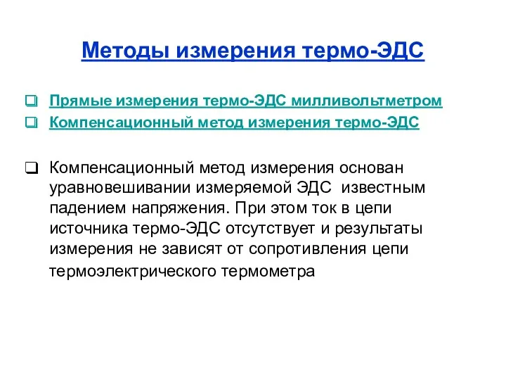 Методы измерения термо-ЭДС Прямые измерения термо-ЭДС милливольтметром Компенсационный метод измерения