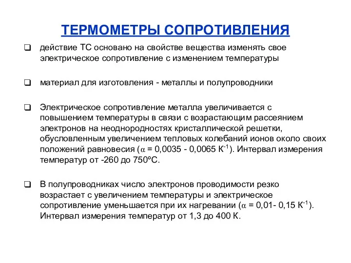 ТЕРМОМЕТРЫ СОПРОТИВЛЕНИЯ действие ТС основано на свойстве вещества изменять свое