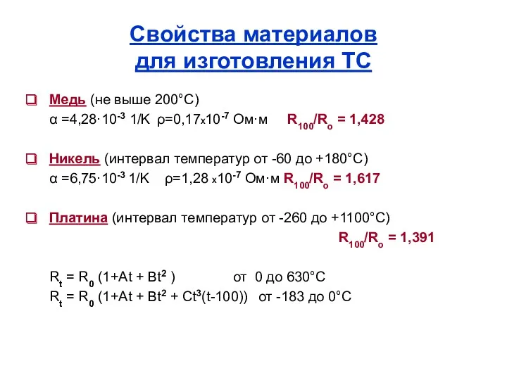 Свойства материалов для изготовления ТС Медь (не выше 200°С) α