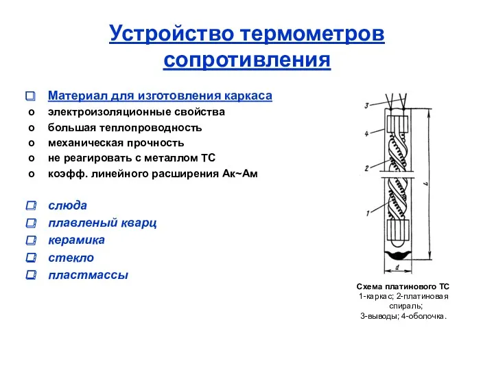 Устройство термометров сопротивления Материал для изготовления каркаса электроизоляционные свойства большая