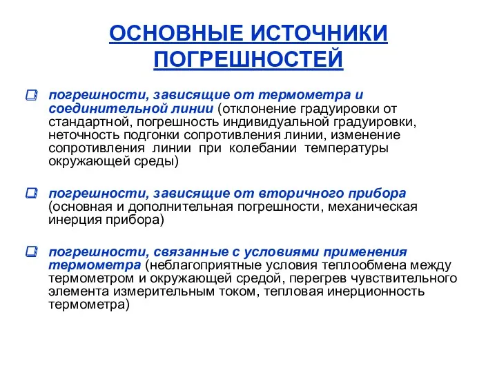 погрешности, зависящие от термометра и соединительной линии (отклонение градуировки от