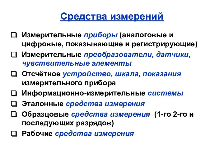 Средства измерений Измерительные приборы (аналоговые и цифровые, показывающие и регистрирующие)