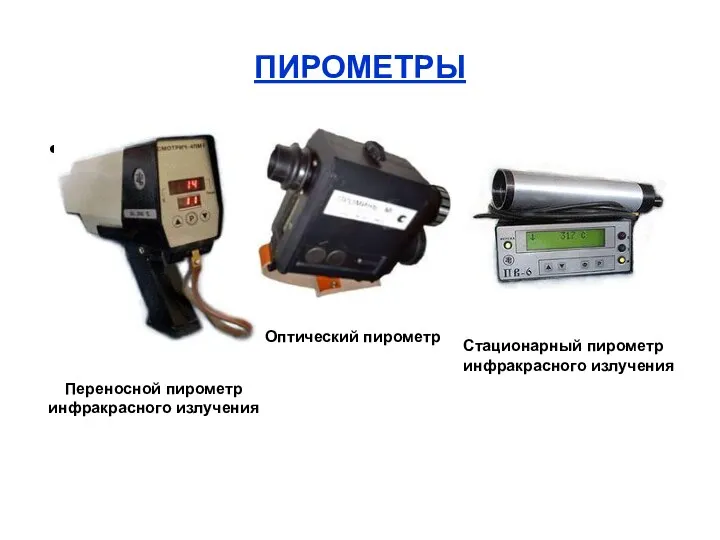 ПИРОМЕТРЫ Переносной пирометр инфракрасного излучения Стационарный пирометр инфракрасного излучения Оптический пирометр