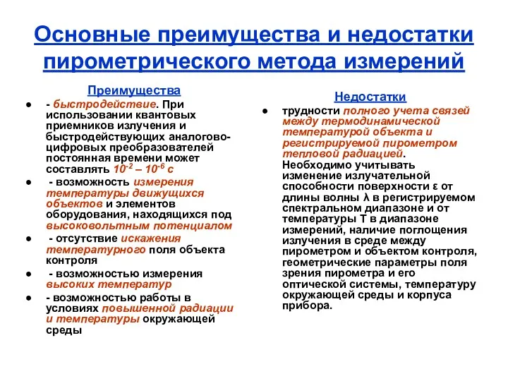 Основные преимущества и недостатки пирометрического метода измерений Преимущества - быстродействие.