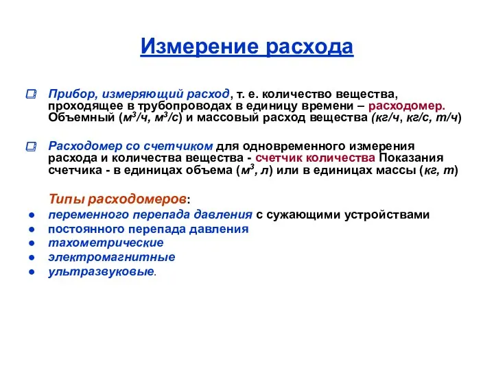 Измерение расхода Прибор, измеряющий расход, т. е. количество вещества, проходящее