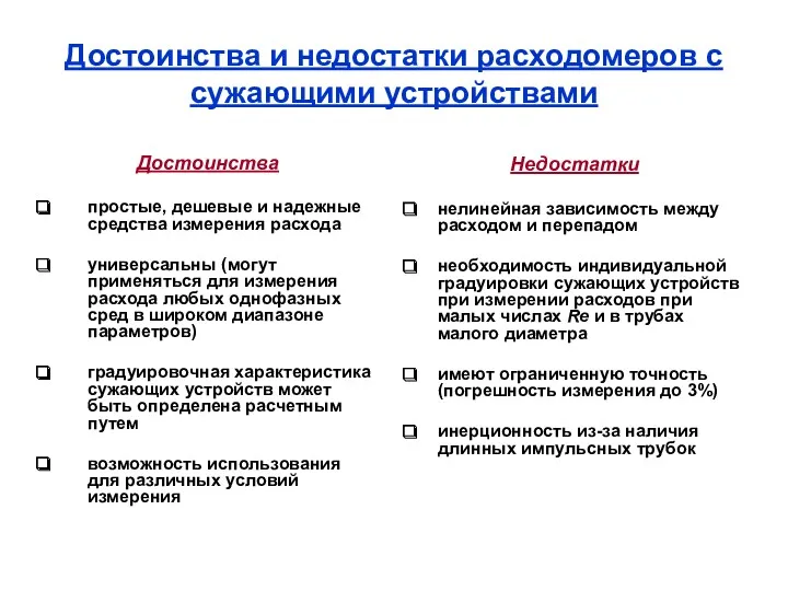 Достоинства и недостатки расходомеров с сужающими устройствами Достоинства простые, дешевые