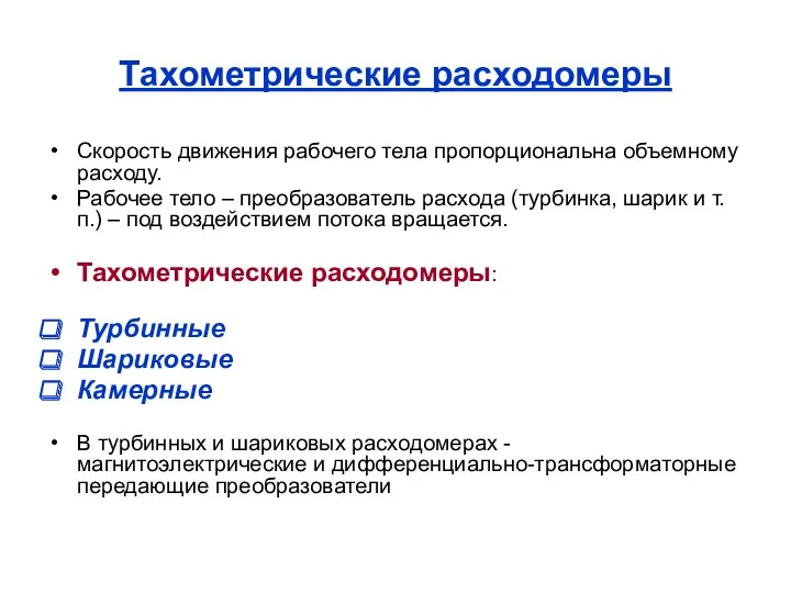 Тахометрические расходомеры Скорость движения рабочего тела пропорциональна объемному расходу. Рабочее