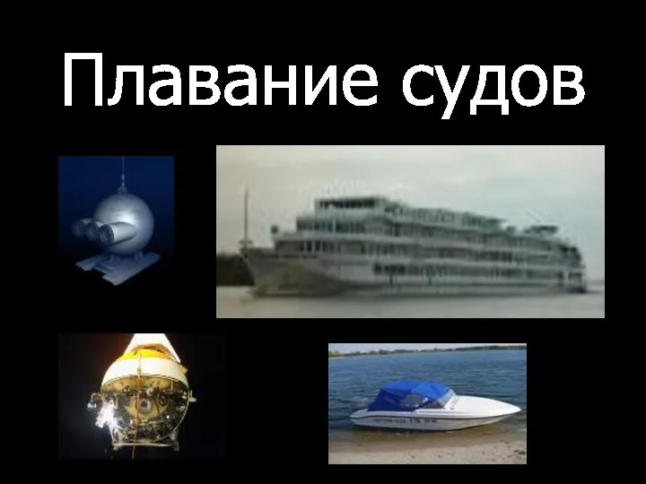 Плавание судов