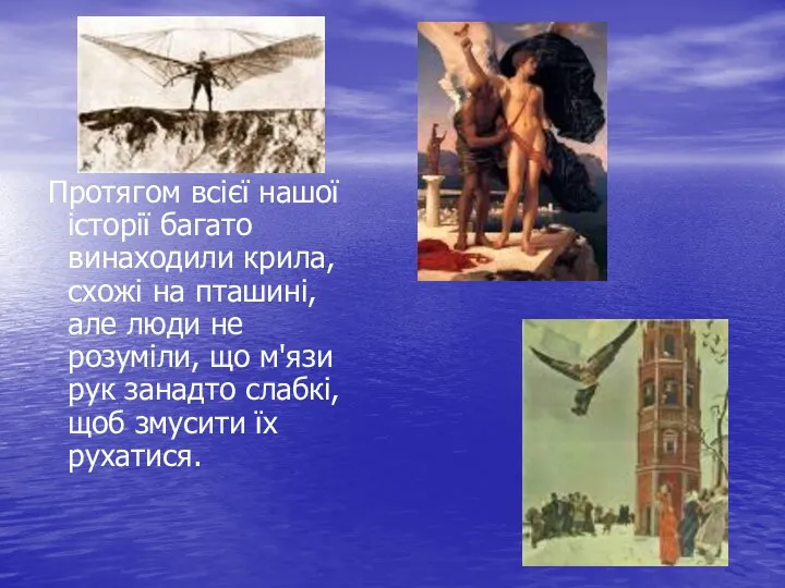 Протягом всієї нашої історії багато винаходили крила, схожі на пташині,