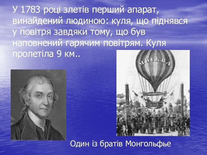 У 1783 році злетів перший апарат, винайдений людиною: куля, що