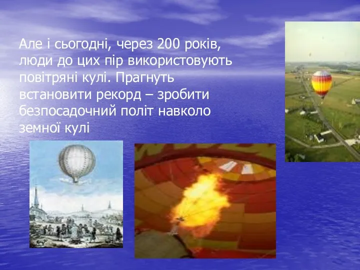 Але і сьогодні, через 200 років, люди до цих пір