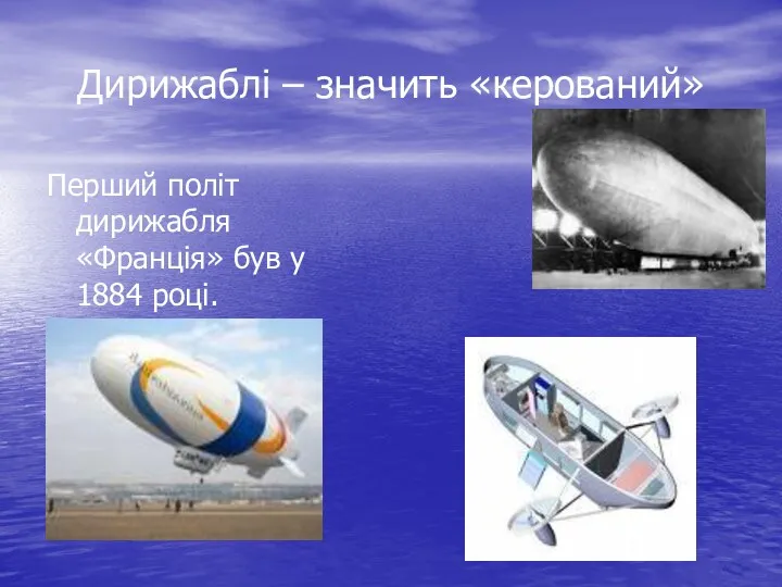 Дирижаблі – значить «керований» Перший політ дирижабля «Франція» був у 1884 році.