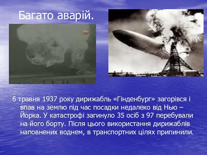 Багато аварій. 6 травня 1937 року дирижабль «Гінденбург» загорівся і