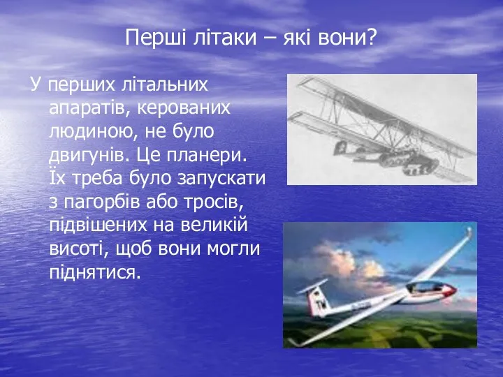 Перші літаки – які вони? У перших літальних апаратів, керованих