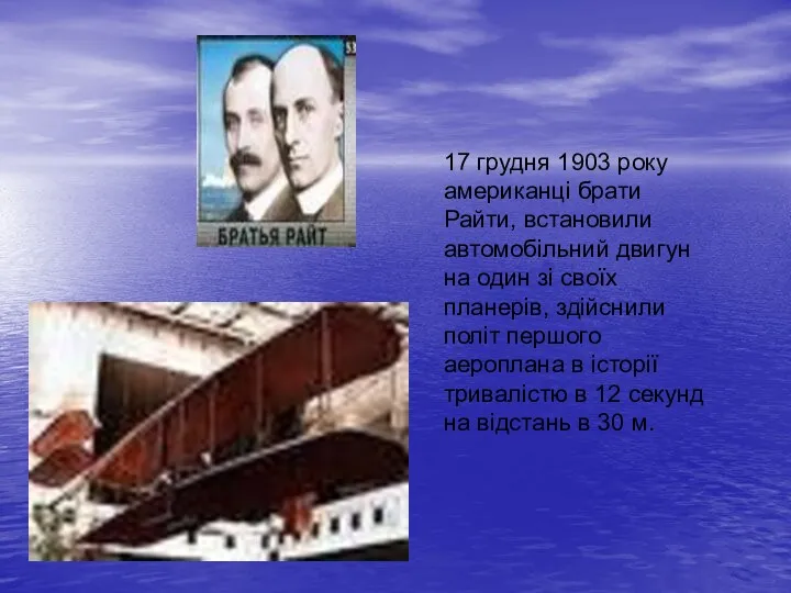 17 грудня 1903 року американці брати Райти, встановили автомобільний двигун