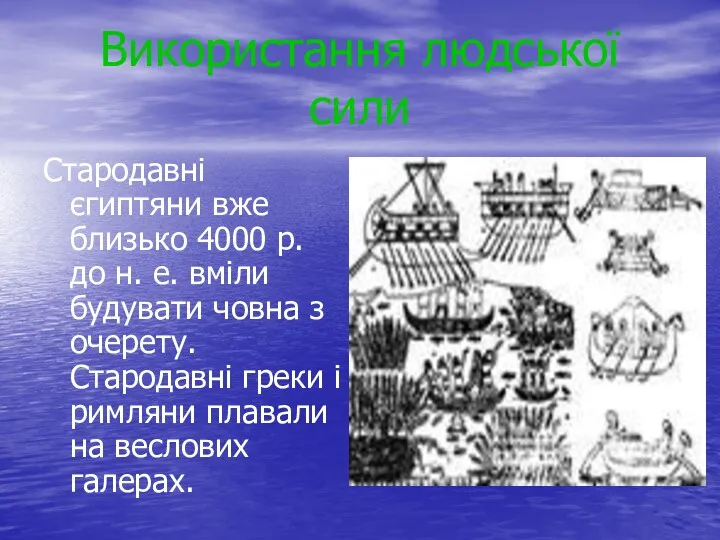 Використання людської сили Стародавні єгиптяни вже близько 4000 р. до