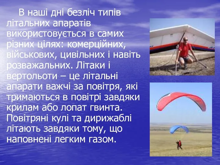 В наші дні безліч типів літальних апаратів використовується в самих