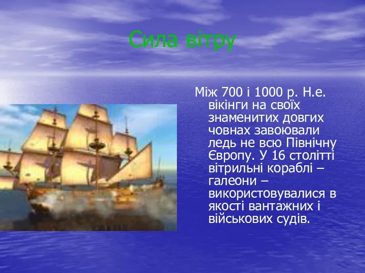 Сила вітру Між 700 і 1000 р. Н.е. вікінги на