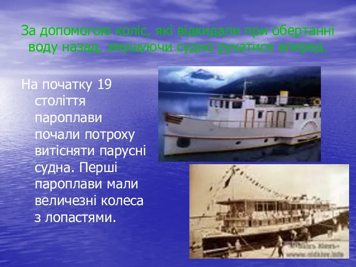 За допомогою коліс, які відкидали при обертанні воду назад, змушуючи