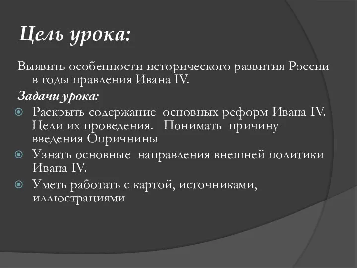 Цель урока: Выявить особенности исторического развития России в годы правления