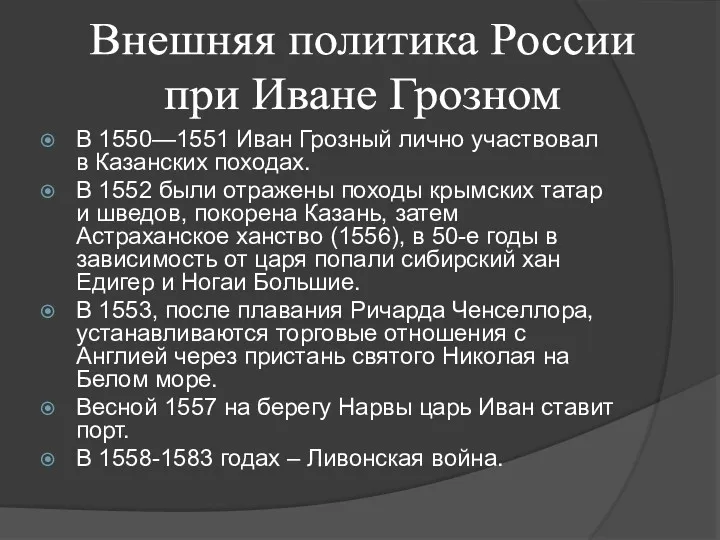 В 1550—1551 Иван Грозный лично участвовал в Казанских походах. В