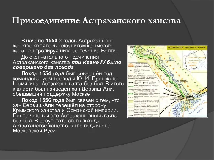 Присоединение Астраханского ханства В начале 1550-х годов Астраханское ханство являлось
