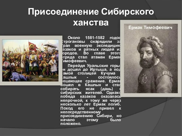 Присоединение Сибирского ханства Около 1581-1582 годов Строгановы снарядили за Урал