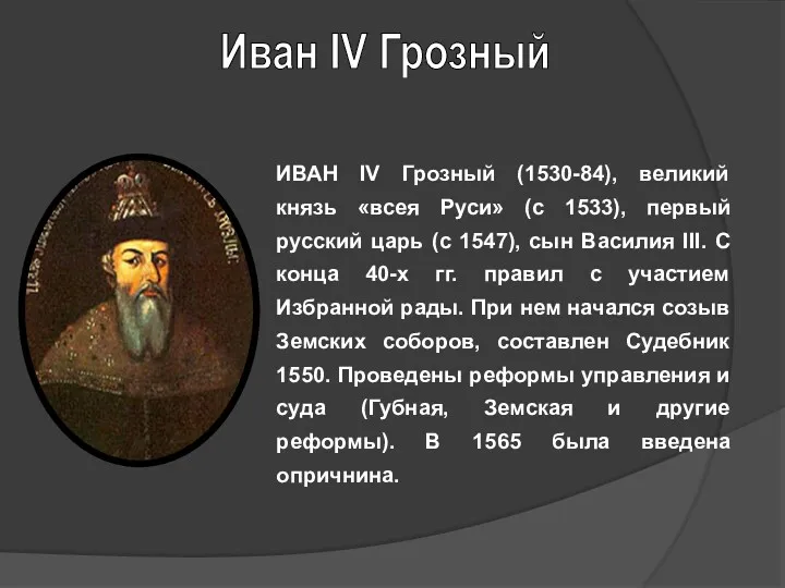 ИВАН IV Грозный (1530-84), великий князь «всея Руси» (с 1533),