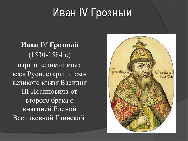 Иван IV Грозный (1530-1584 г.) царь и великий князь всея