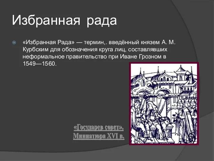 Избранная рада «Избранная Рада» — термин,. введённый князем А. М.