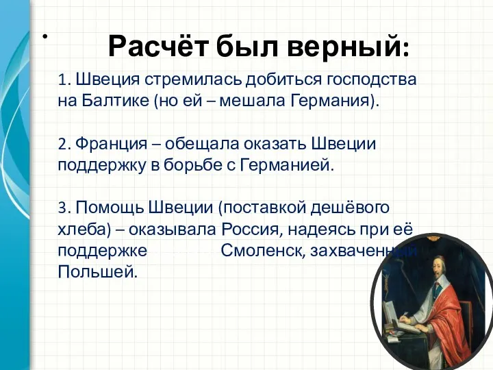 Расчёт был верный: 1. Швеция стремилась добиться господства на Балтике