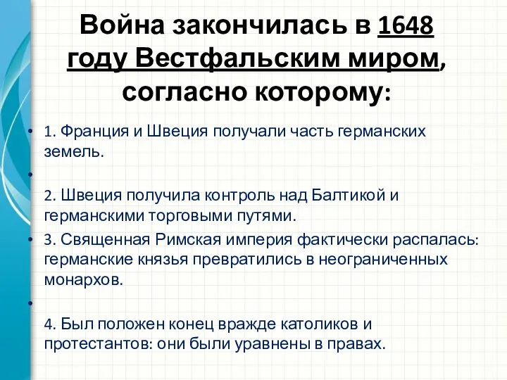 Война закончилась в 1648 году Вестфальским миром, согласно которому: 1.