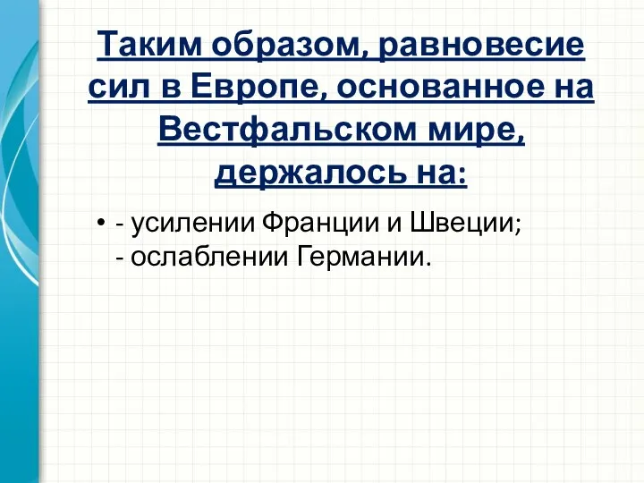 Таким образом, равновесие сил в Европе, основанное на Вестфальском мире,