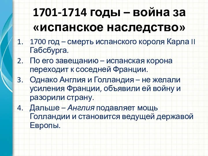 1701-1714 годы – война за «испанское наследство» 1700 год –