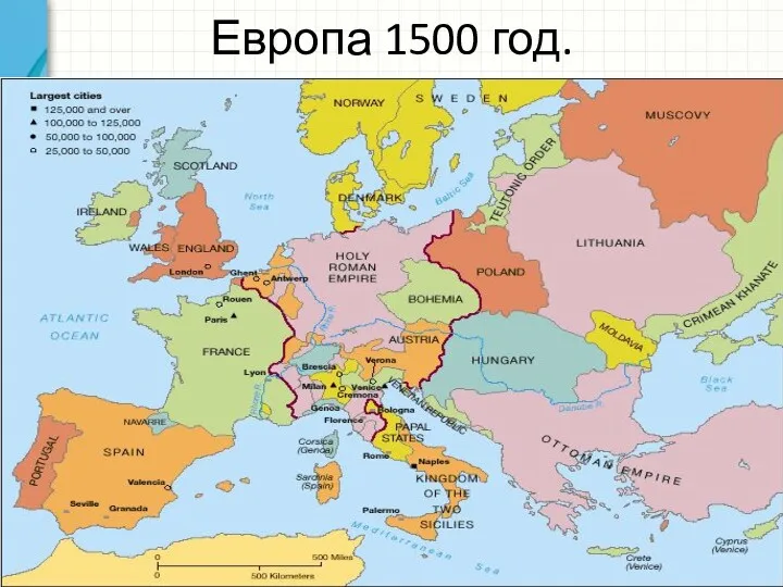Европа 1500 год.