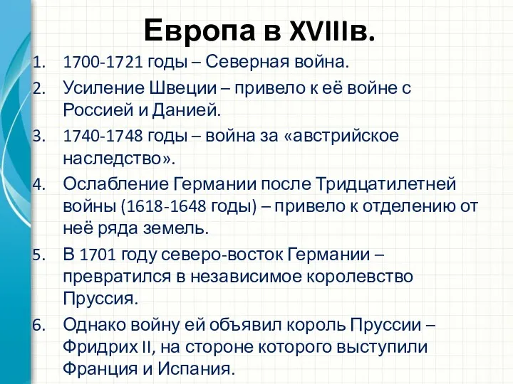 Европа в XVIIIв. 1700-1721 годы – Северная война. Усиление Швеции