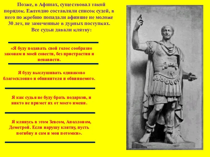 Позже, в Афинах, существовал такой порядок. Ежегодно составляли список судей, в него по