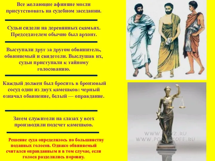 Все желающие афиняне могли присутствовать на судебном заседании. Судьи сидели на деревянных скамьях.