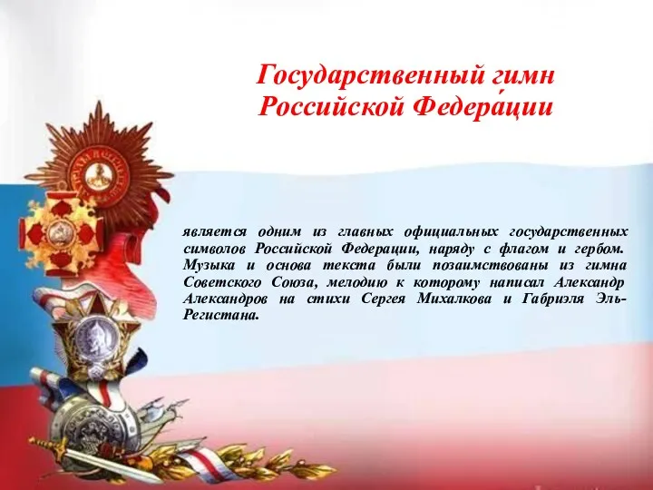 Государственный гимн Российской Федера́ции является одним из главных официальных государственных символов Российской Федерации,