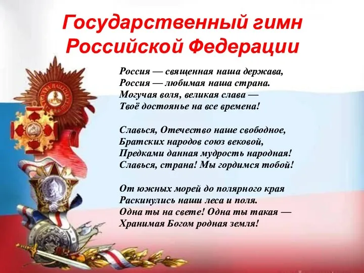 Государственный гимн Российской Федерации Россия — священная наша держава, Россия — любимая наша
