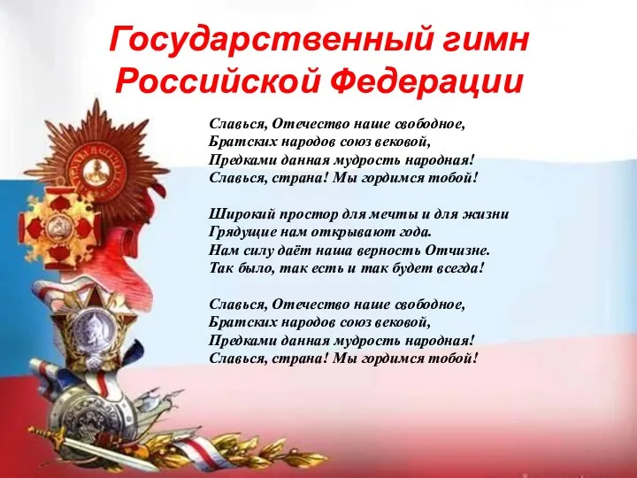 Государственный гимн Российской Федерации Славься, Отечество наше свободное, Братских народов союз вековой, Предками