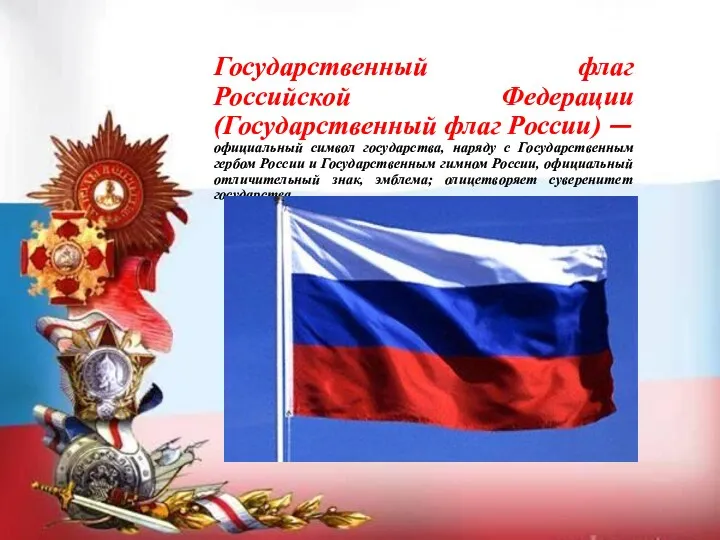 Государственный флаг Российской Федерации (Государственный флаг России) — официальный символ государства, наряду с