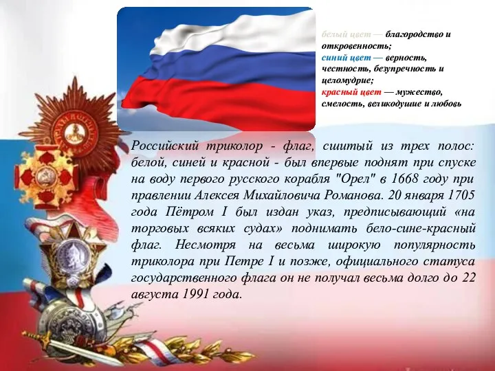 Российский триколор - флаг, сшитый из трех полос: белой, синей и красной -