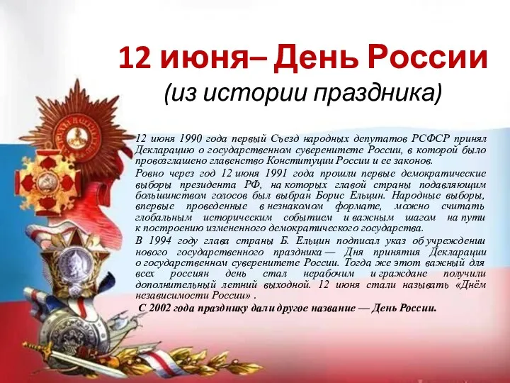 12 июня– День России (из истории праздника) 12 июня 1990 года первый Съезд