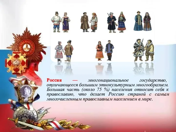 Россия — многонациональное государство, отличающееся большим этнокультурным многообразием. Бо́льшая часть (около 75 %)