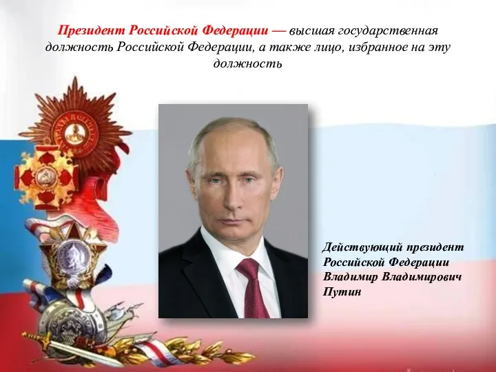 Президент Российской Федерации — высшая государственная должность Российской Федерации, а также лицо, избранное